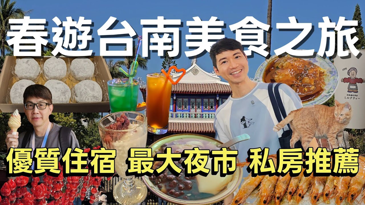 春遊台南正是時候｜新年吃玩好去處一次介紹｜在地人的私房推薦｜最方便的平價飯店