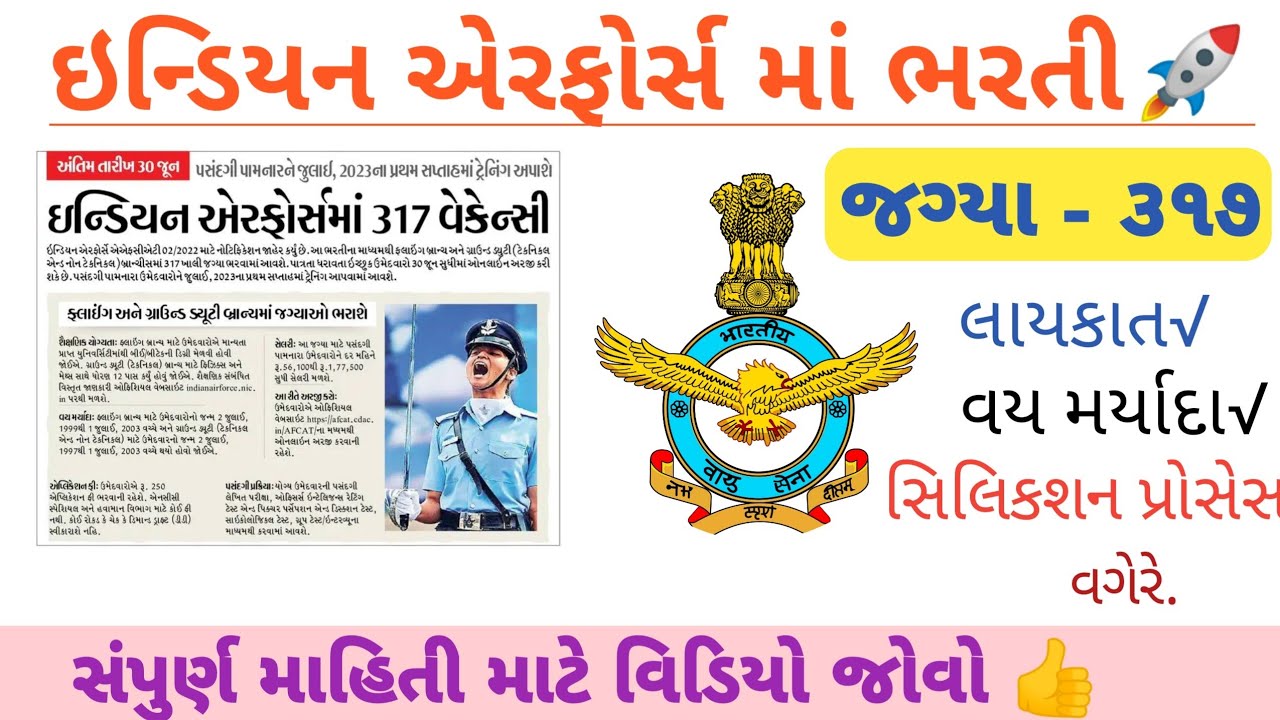 🚀Indian Air force bharti 2022| afcet recruitment 2022| ભારતીય વાયુ સેના ૨૦૨૨ | #afcat#indianairforce