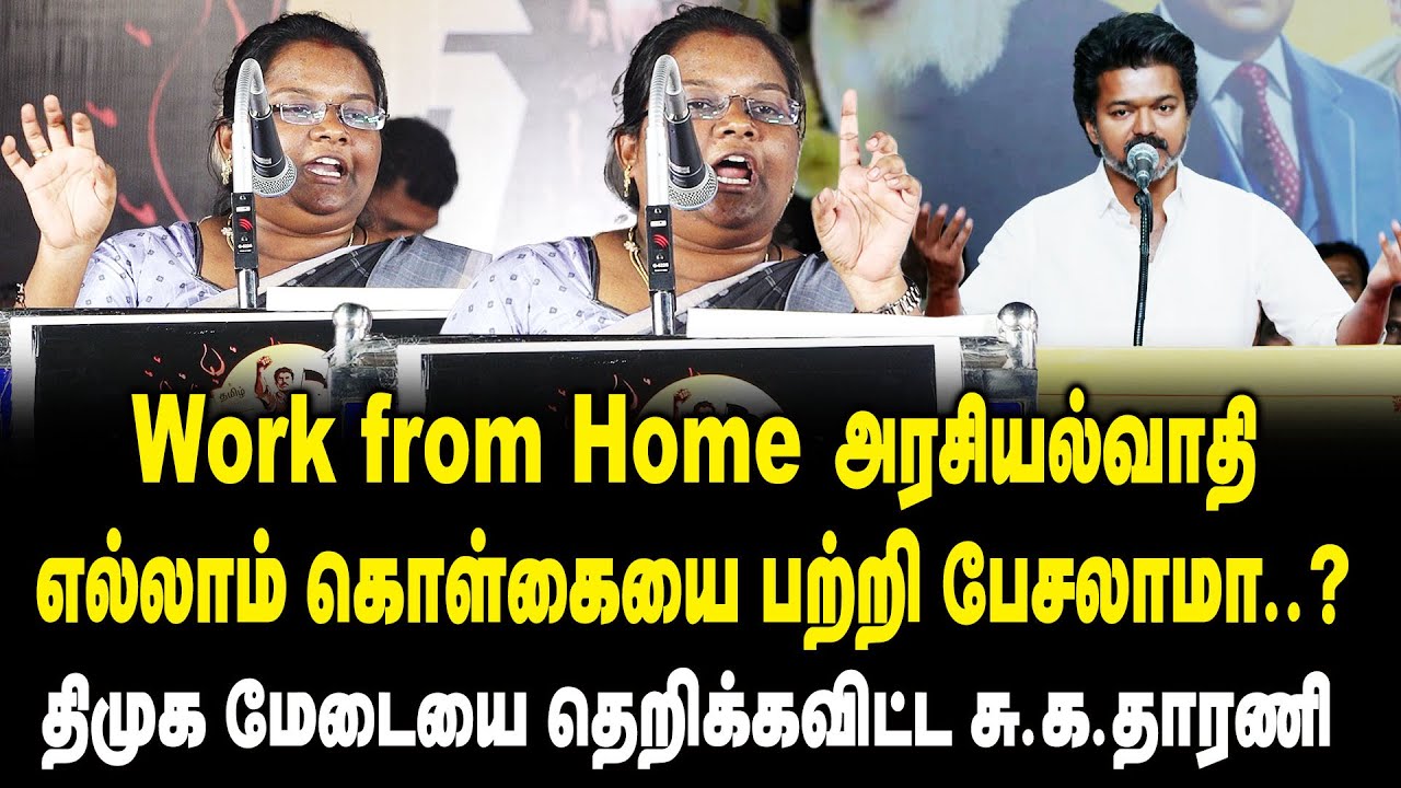 Work  from Home அரசியல்வாதி எல்லாம் கொள்கையை பற்றி பேசலாமா ..? -  | S.K. Dharani Latest Speech | DMK