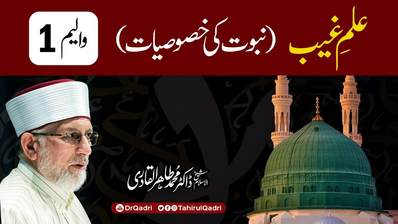 Ilm e Ghaib | Nabuwwat ki Khasosiyat | Volume 1 | Dr Tahir-ul-Qadri