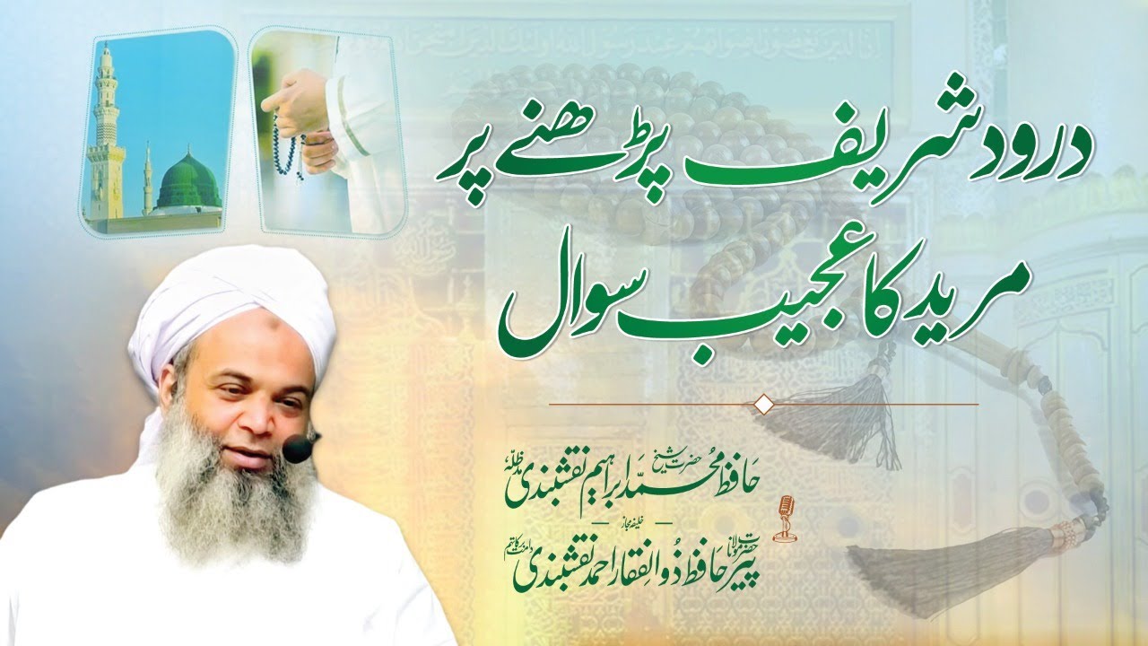 Durood | Darood Sharif parhnay par aik mureed ka ajeeb sawal |Waswason Ki Haqeeqat Aur Uska ilaj