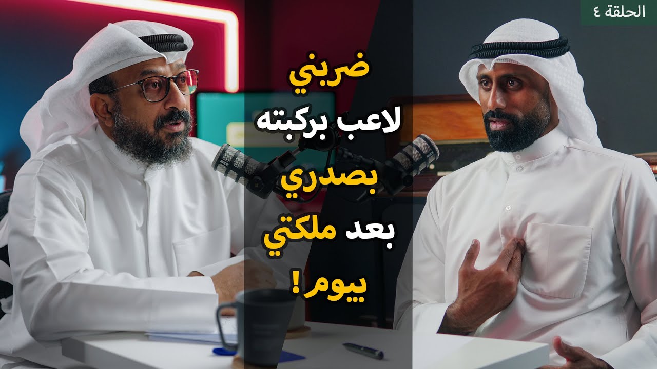 مسيرته من لاعب كرة قدم إلى لاعب كرة يد ثم حكم ومعلق رياضي! .. حوار مع المعلق محمد مدو | بودكاست بيجر