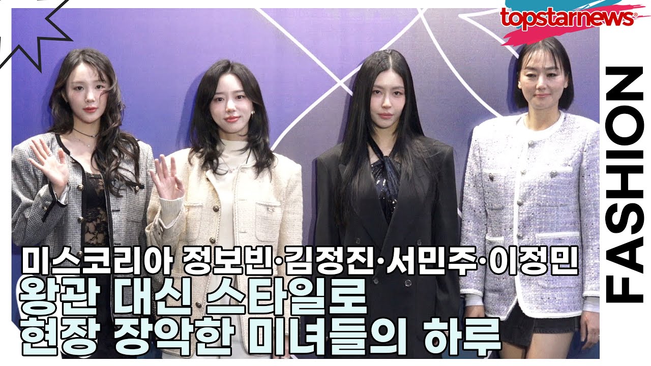 미스코리아 정보빈&middot;김정진&middot;서민주&middot;이정민, 왕관 대신 스타일로 현장 장악한 미녀들의 하루(서울패션위크) [TOP영상]