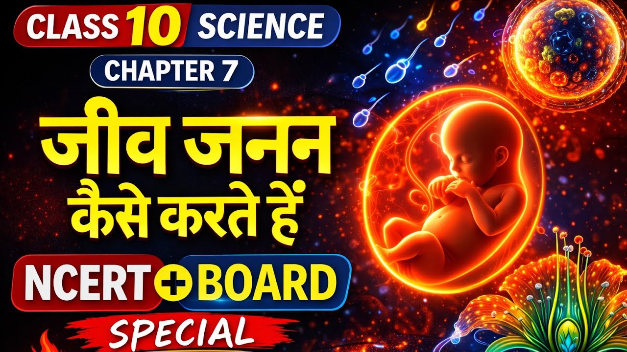 Class 10 Science Ch 7 | जीव जनन कैसे करते हैं? | NCERT