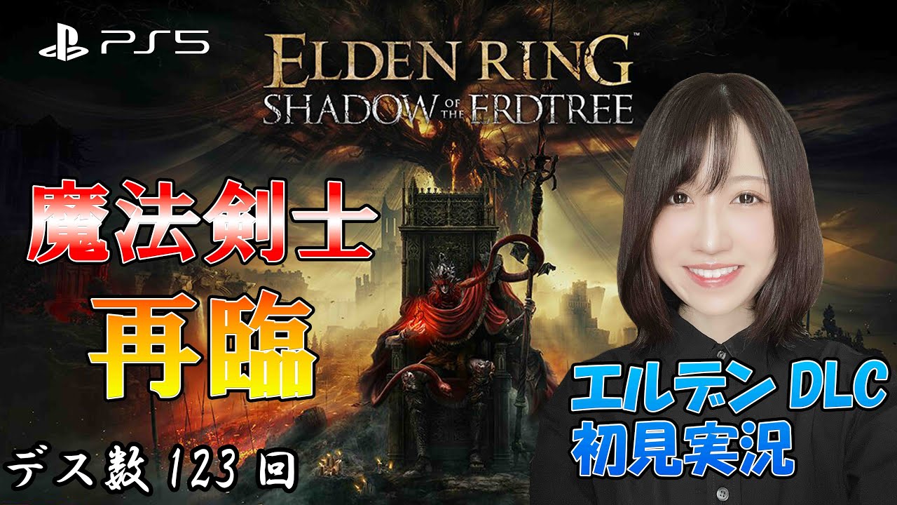 【エルデンリングDLC】再び伝説となる(予定の)魔法剣士の初見実況 part4【ネタバレ注意＆禁止】