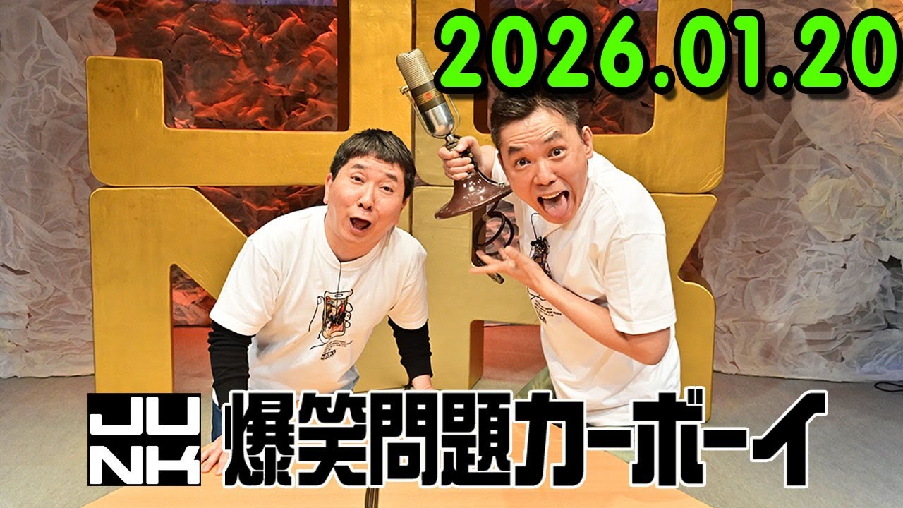 爆笑問題カーボーイ 2026.01.20 今夜の「爆笑問題カーボーイ」は、1501回記念🎉永野と鬼越トマホークを迎えて『徹底討論！爆笑問題、お笑い界の未来を考える！』