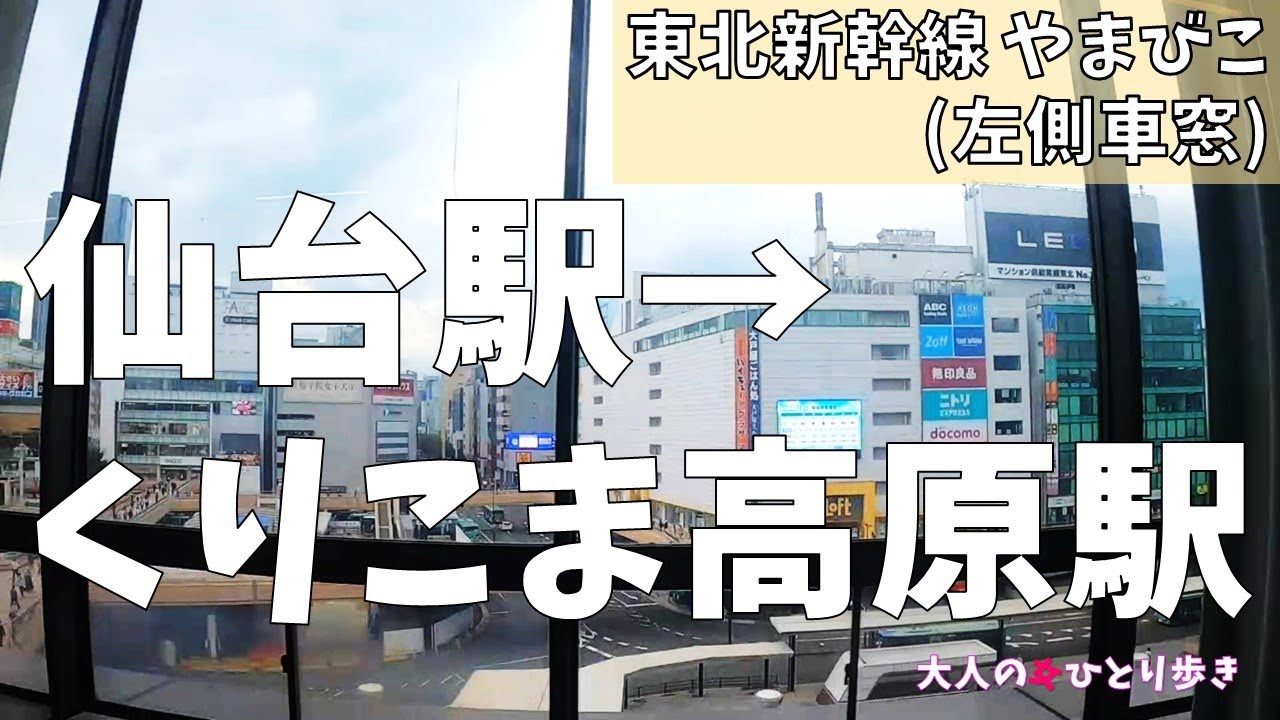 東北新幹線 やまびこ 仙台駅→くりこま高原駅 左側車窓