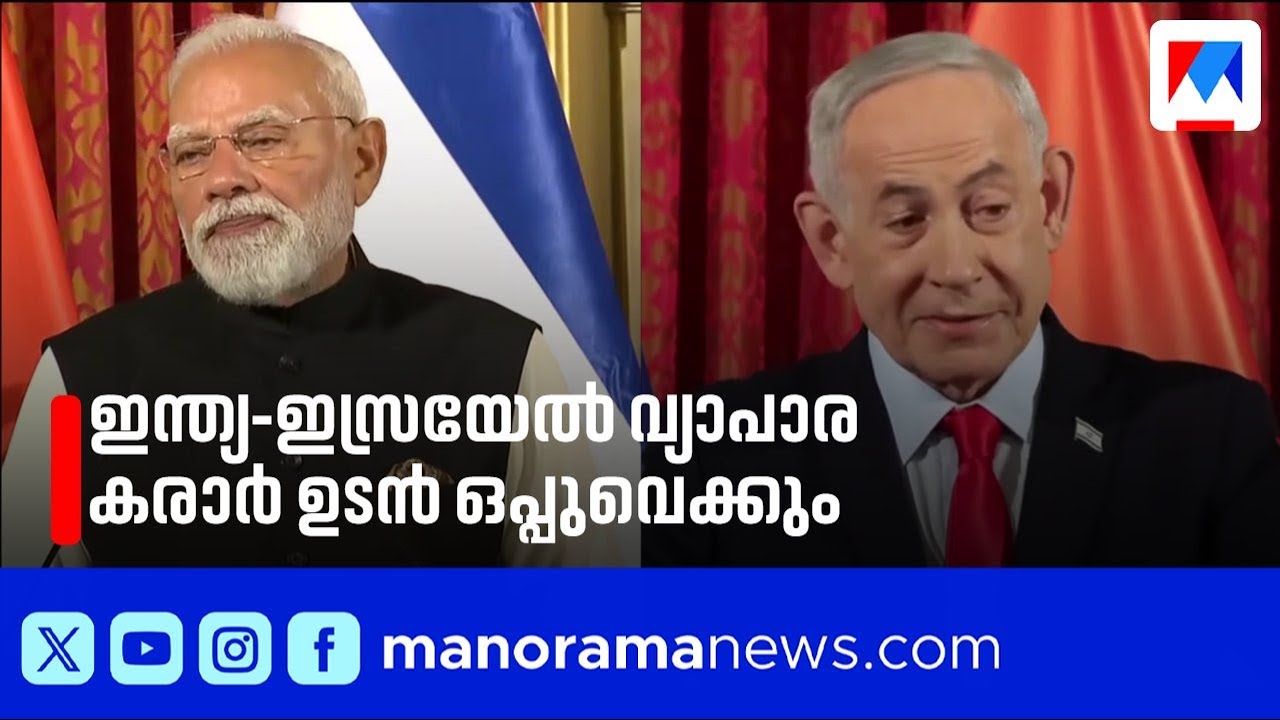 ഇന്ത്യ-ഇസ്രായേൽ വ്യാപാര കരാർ വൈകാതെ ഒപ്പുവെക്കും; നരേന്ദ്ര മോദി | India | Isreal