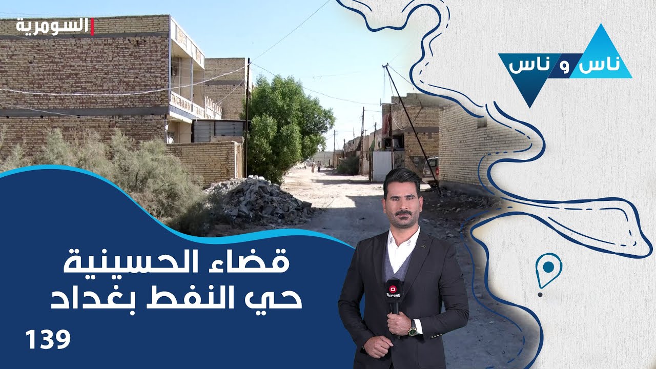 قضاء الحسينية - حي النفط بغداد - ناس وناس م٧ - الحلقة ١٣٩