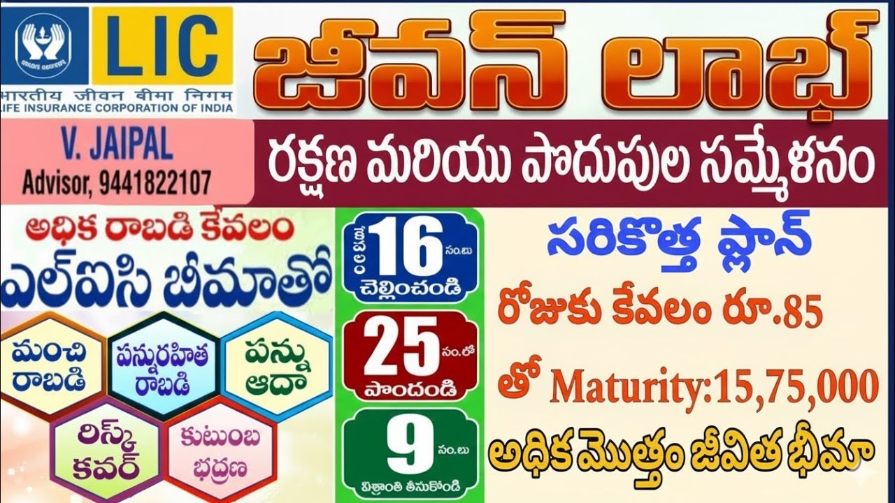 LIC NEW JEEVAN LABH PLAN 736 DETAILS IN TELUGU | Jeevan Labh 736 Full Details..