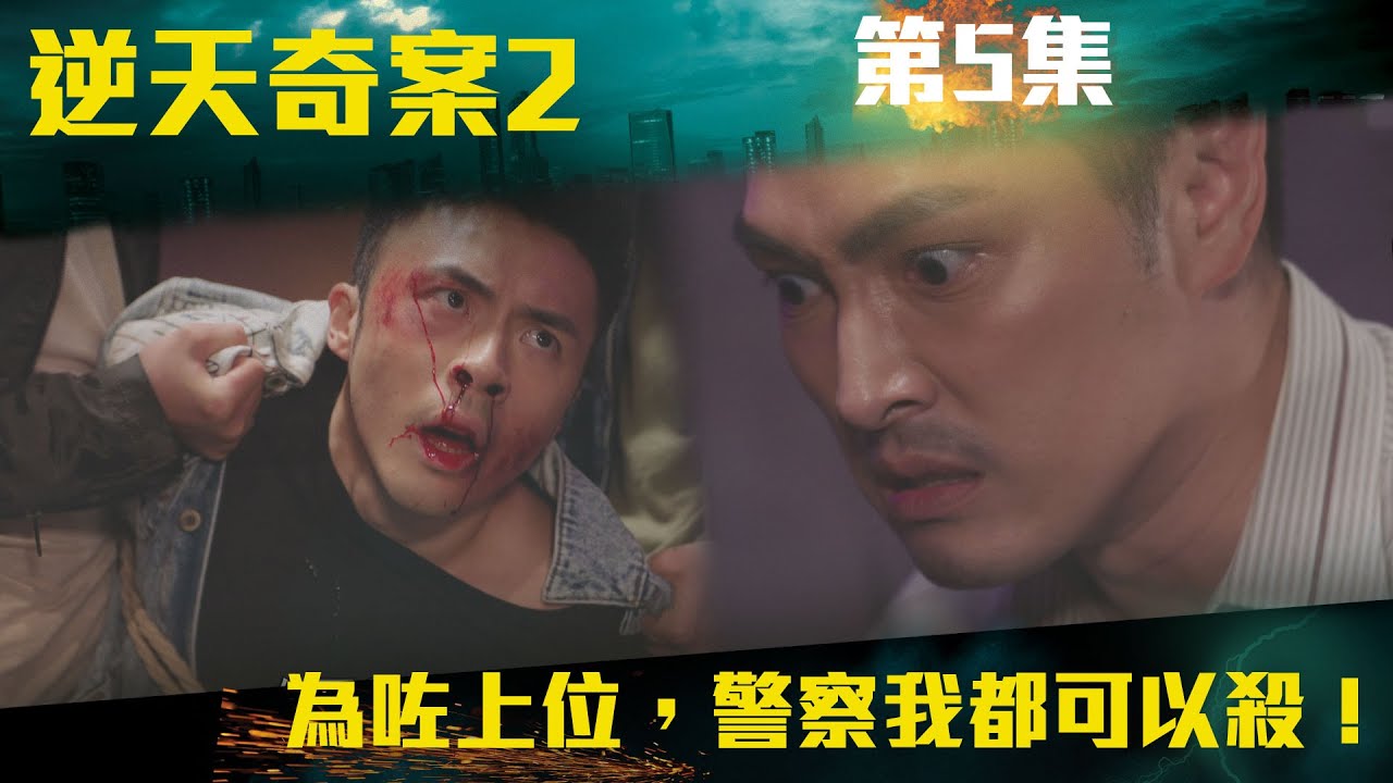 逆天奇案2｜為咗上位，警察我都可以殺！｜陳展鵬｜林夏薇｜方力申｜黃智賢｜馮盈盈｜TVBUSA