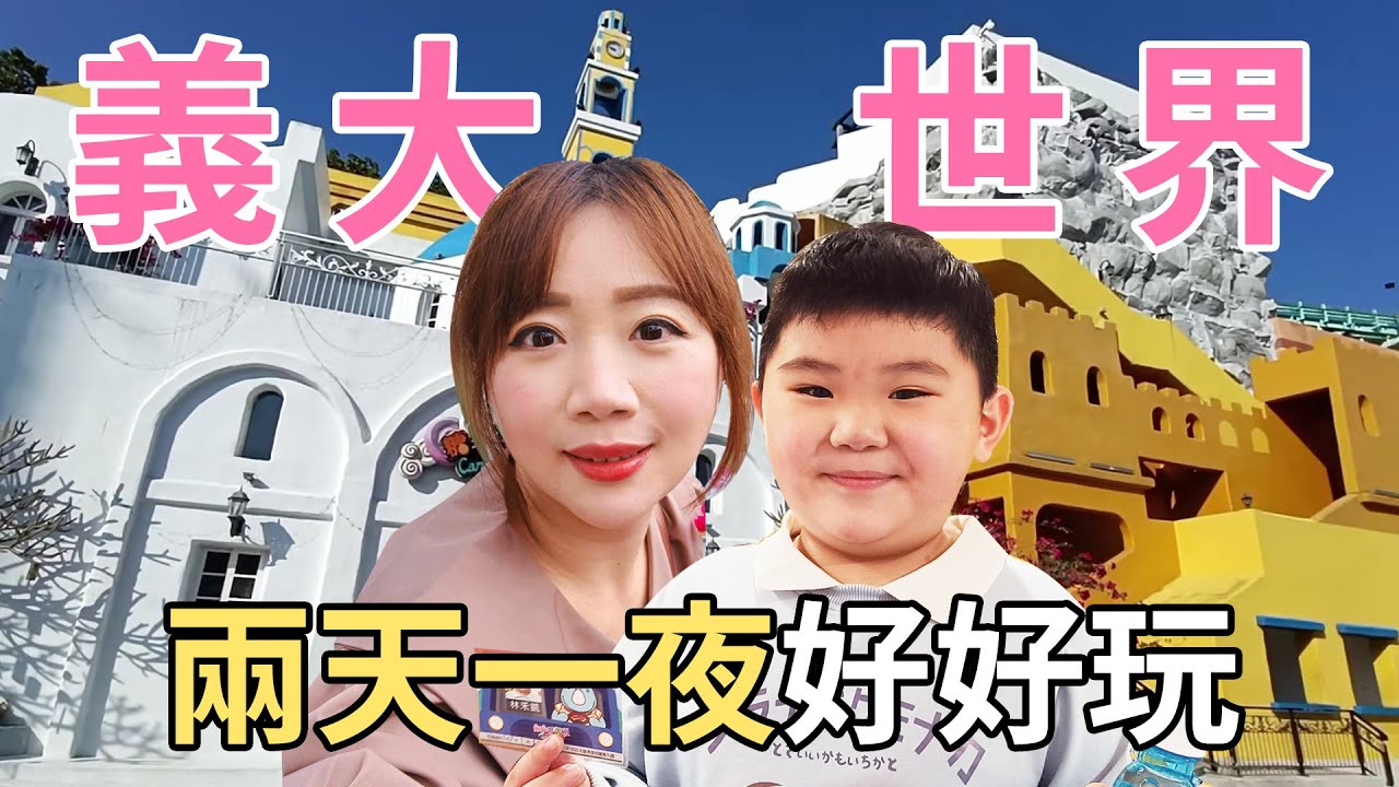 義大世界兩天一夜親子小旅行！義大天悅飯店住一晚．義大Outlet隨意逛逛．義大遊樂世界孩子玩得超開心！