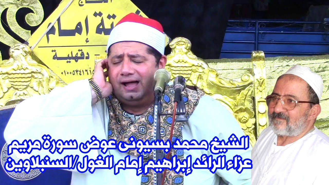 الشيخ محمد بسيونى عوض تلاوة عااااالمية سورة مريـم عزاء الرائد إبراهيم إمام الغول السنبلاوين 2023