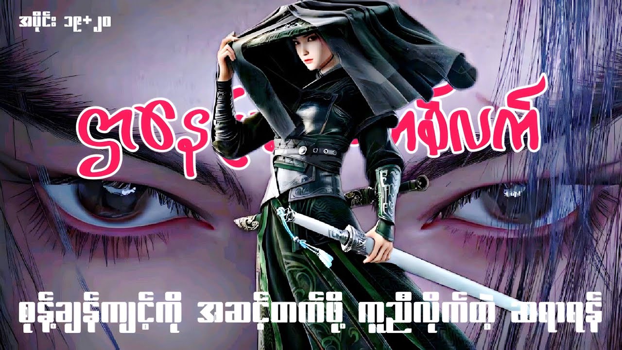 ချန်ပင်အန်း | ဌာနေပြန်ဓားတစ်လက် | Sword of Coming | အပိုင်း (၁၉+၂၀)