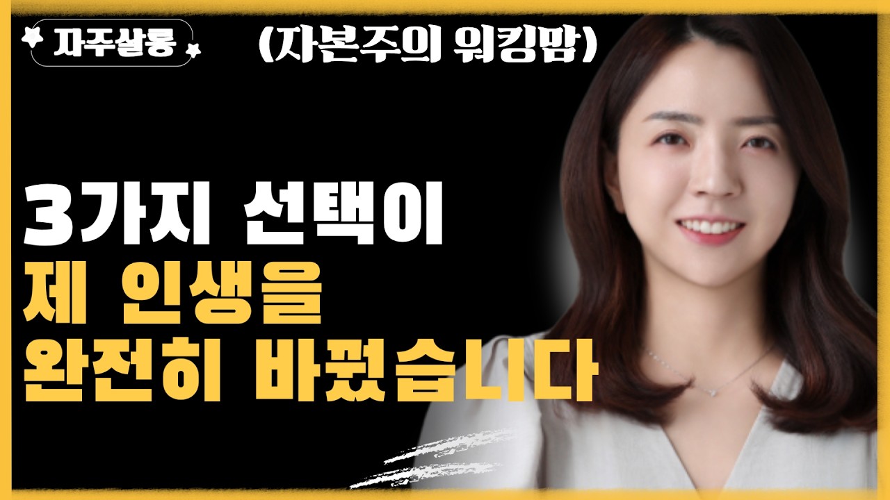 3가지의 선택이 내 인생을 송두리째 바꿔버렸다.. 