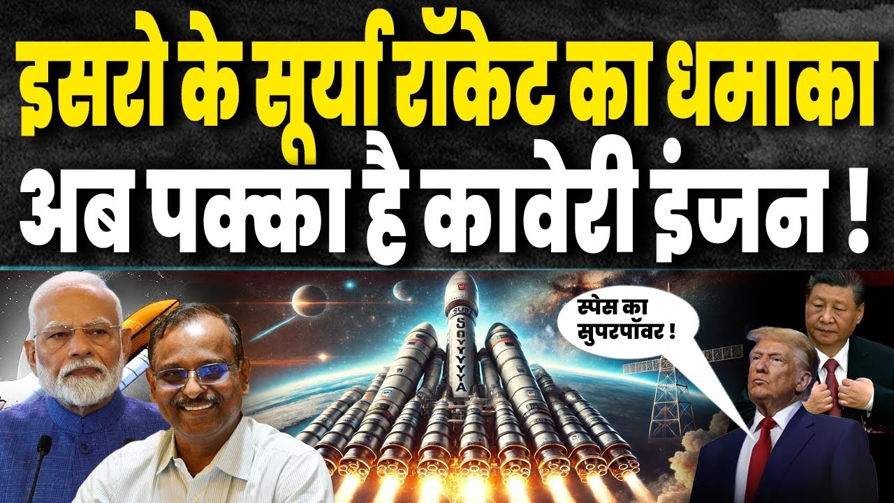 ISRO का एक और धमाका, NGLV सूर्या रॉकेट ने दुनिया हिला डाली, 9 शक्तिशाली इंजनों से होगा लैस !