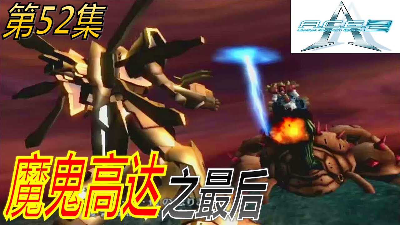 Another Century's Episode: 2 第52集 (魔鬼高达之最后)