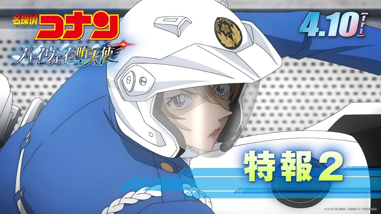 劇場版『名探偵コナン ハイウェイの堕天使』特報２【4月10日(金)公開！】