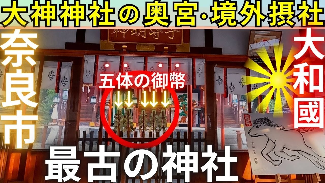 ⚠️知る人ぞ知る❗大神神社の【奧宮】と【摂社】 率川神社 神御子美牟須比命神社（みわのみこみむすひめ）