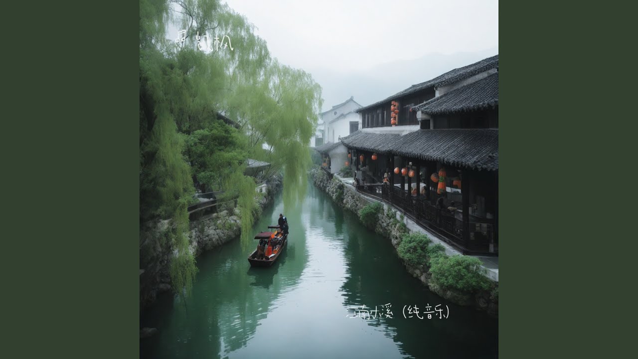 江南小溪（纯音乐）