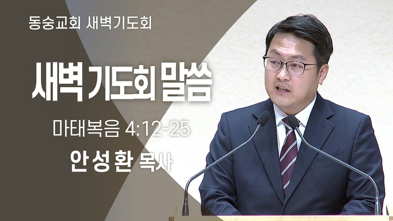 20260119 : 동숭교회 새벽기도회