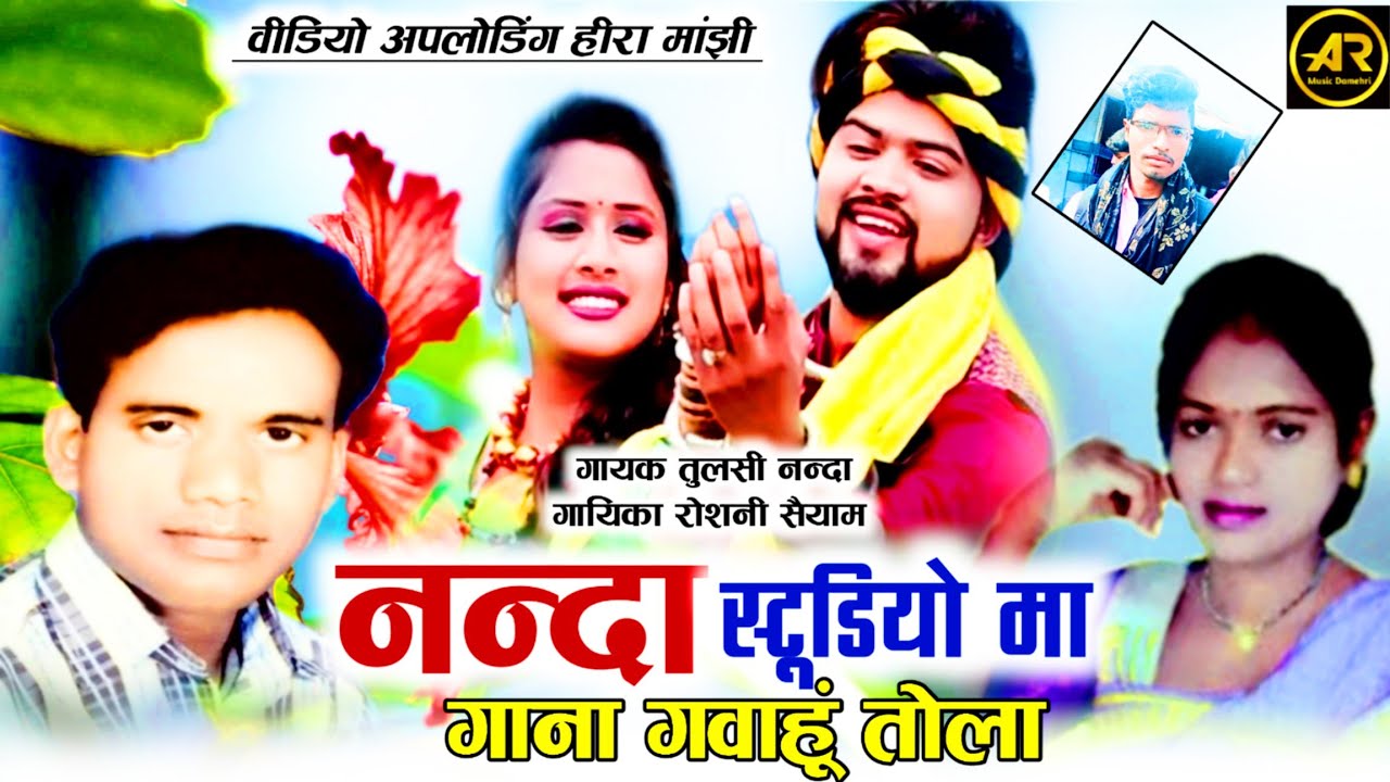 तुलसी नंदा & रोशनी सैयाम || छत्तीसगढ़ी करमा गीत || नन्दा स्टूडियो गाना गवाहूं तोला ||Tulsi Nanda