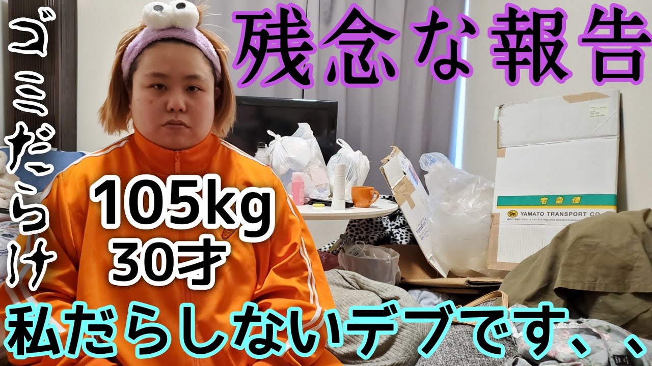 【デブ】アラサーぽっちゃりの残念な報告！汚部屋の住人は私です、、！【ズボラ】
