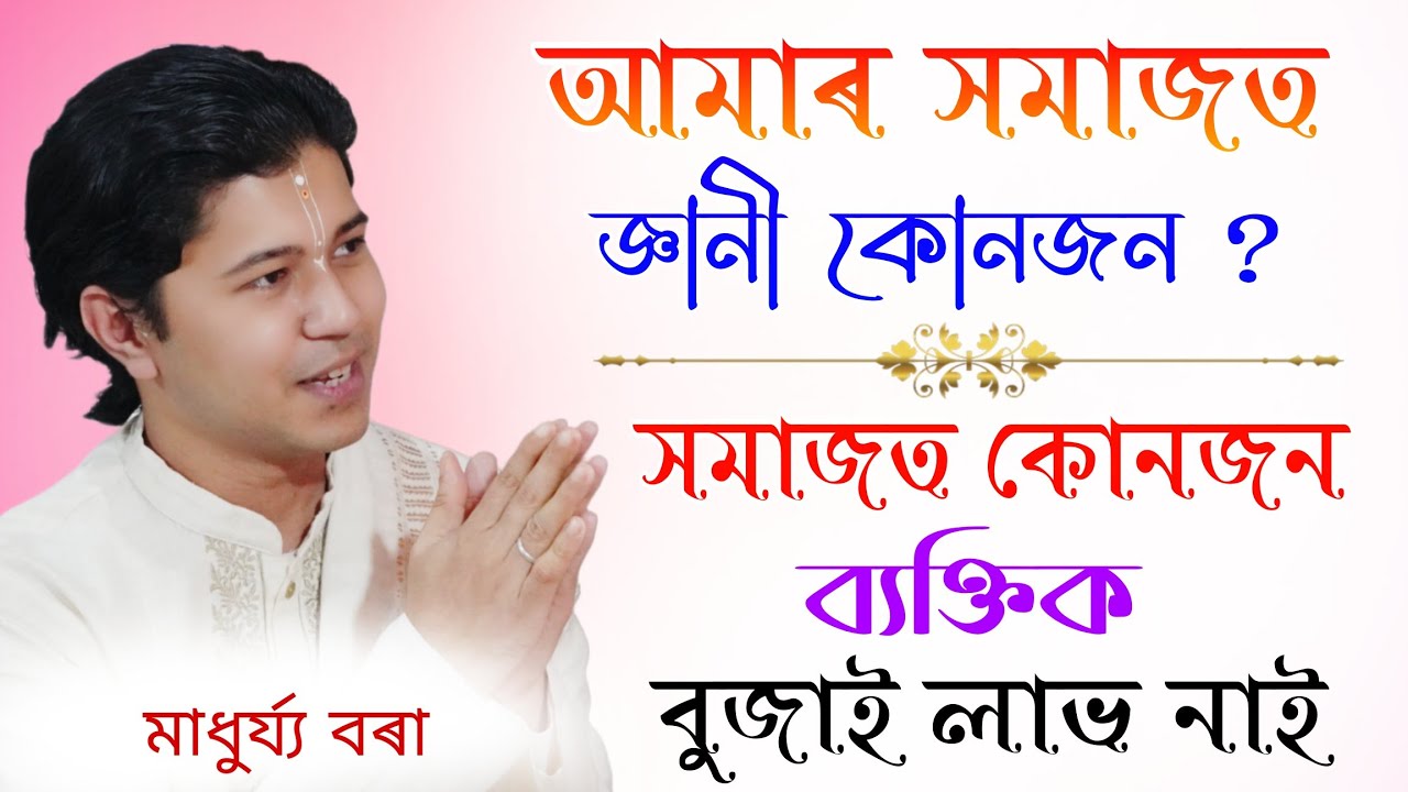 আমাৰ সমাজত কোনজন ব্যক্তিক বুজাই লাভ নাই?ভাগৱত পাঠ আৰু ব্যাখ্যা অনুষ্ঠান মাধুৰ্য্য বৰা#ভাগৱত_ব্যাখ্যা