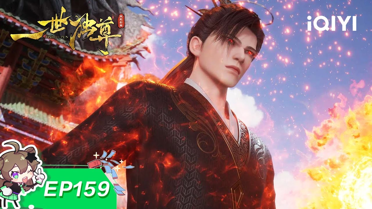 一世独尊 | EP159：穷奇召来 | 爱奇艺国漫 iQIYI Animation | 【加入会员专享最新集】