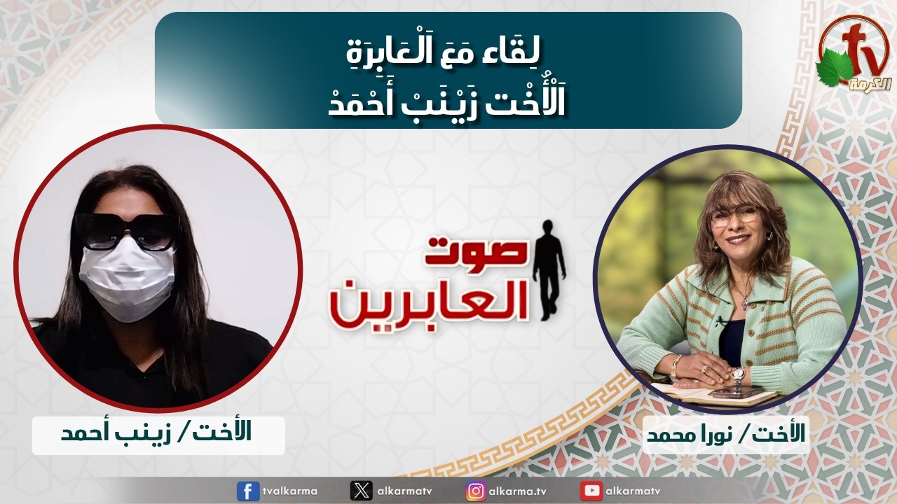 صوت العابرين&ndash;