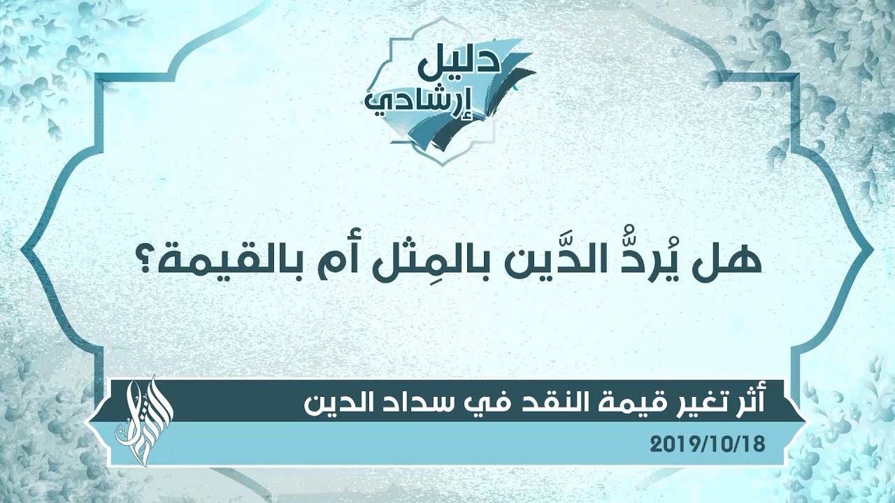 هل يُردُّ الدَّين بالمِثل أم بالقيمة؟ - د.محمد خير الشعال