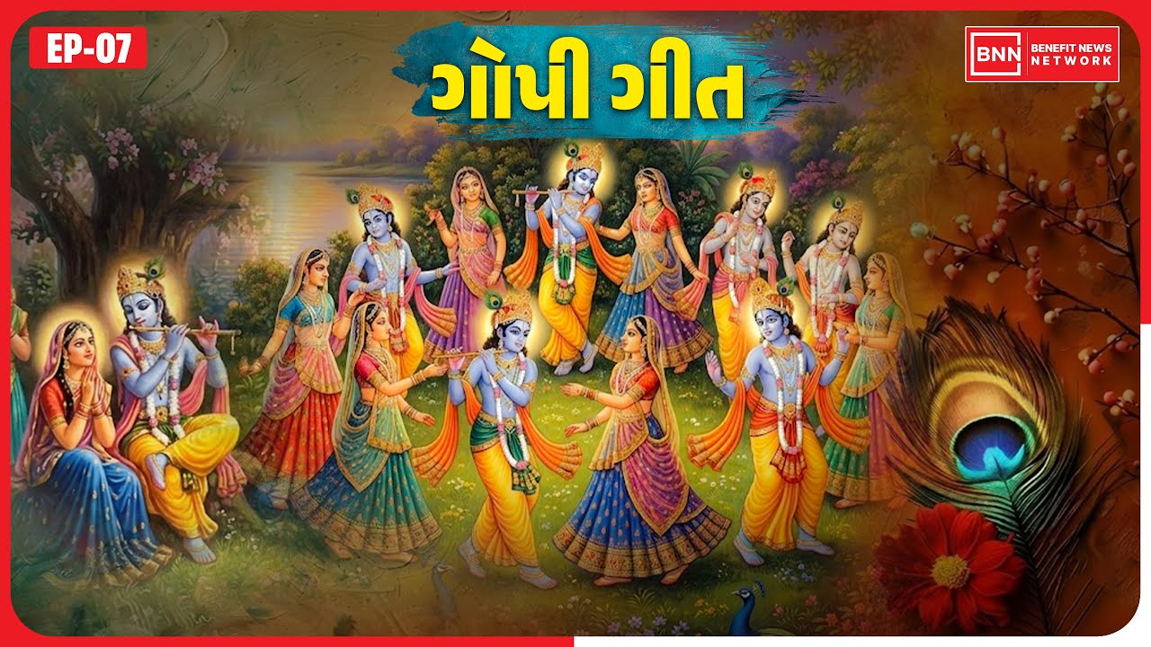 ગોપીઓની શ્રીકૃષ્ણ મુખકમળના દર્શનની પ્રાર્થના!