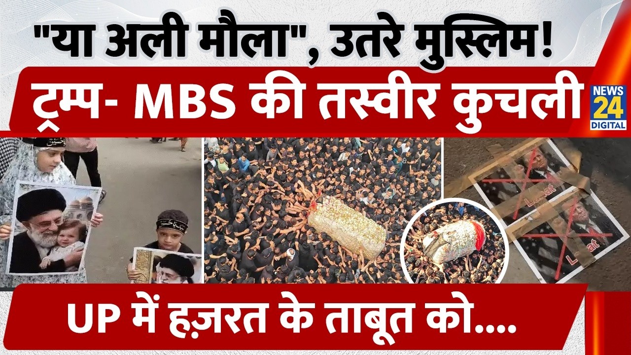Lucknow 21 Ramzan Processio: शियाओं का नंगे पांव मातम, Trump -Saudi Prince की तस्वीरें रौंदी | UP