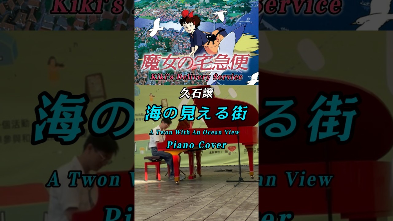 【鋼琴 Live】宮崎駿《魔女宅急便》看得見海的街道（海の見える街）久石讓-EdFu Piano Cover