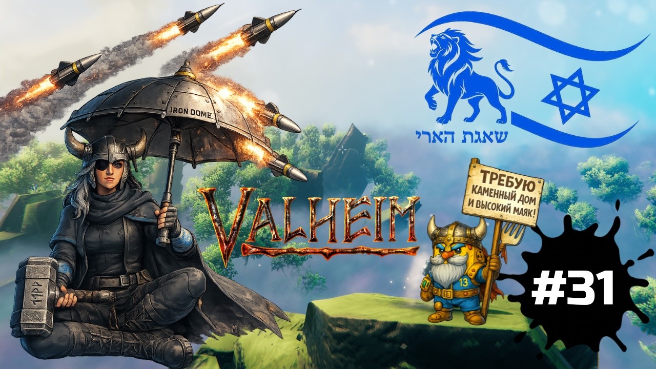 Valheim —продолжаем строить дом на равнинах под обстрелом | общаемся и бегаем в миклат | #31