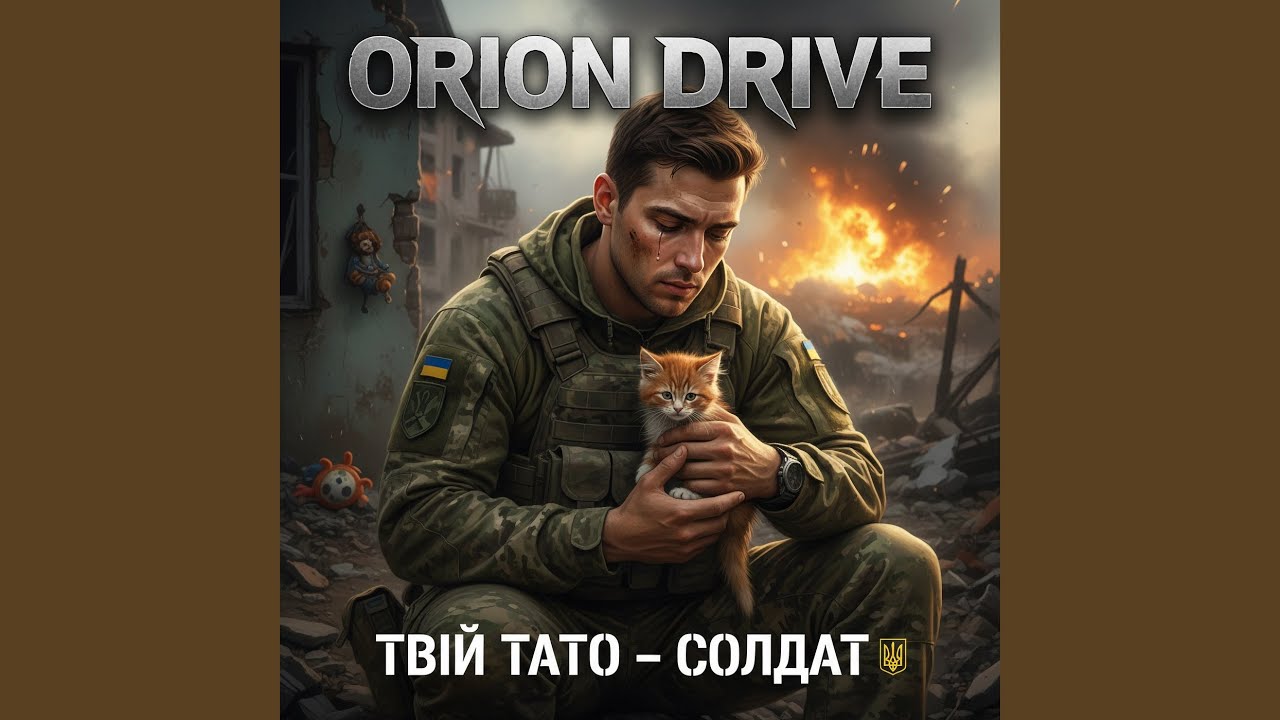 Твій тато солдат