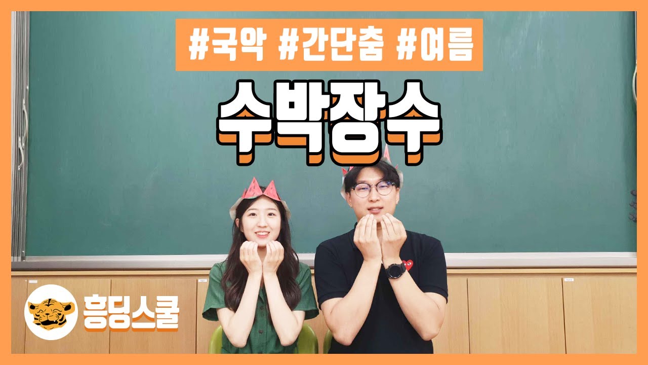 수박장수🍉| 2학년 여름, 간단춤, 교실춤, 흥딩스쿨