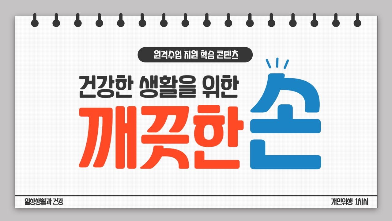 [원격수업] 개인위생과 건강 1차시 깨끗한 손