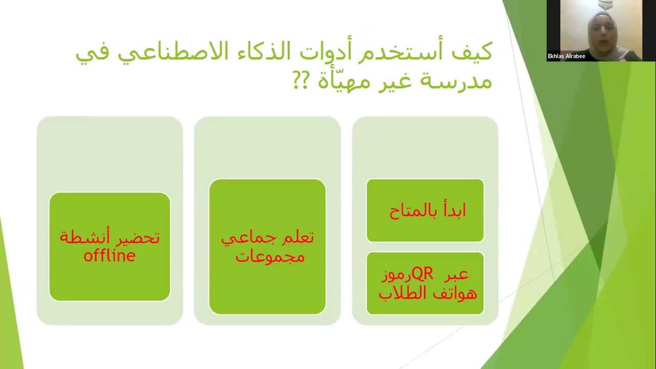 ندوة إدارة السلوك بالذكاء الاصطناعي للأستاذة إخلاص الربيع