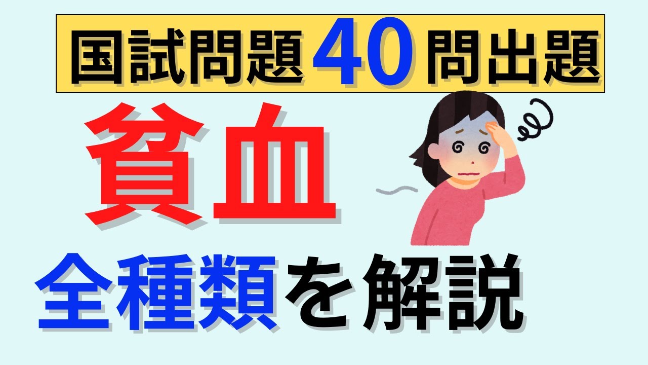 【18分で解説】看護で学ぶ貧血を全て解説！