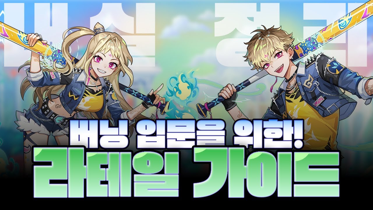 내실 총정리!!! [라테일 가이드#3]