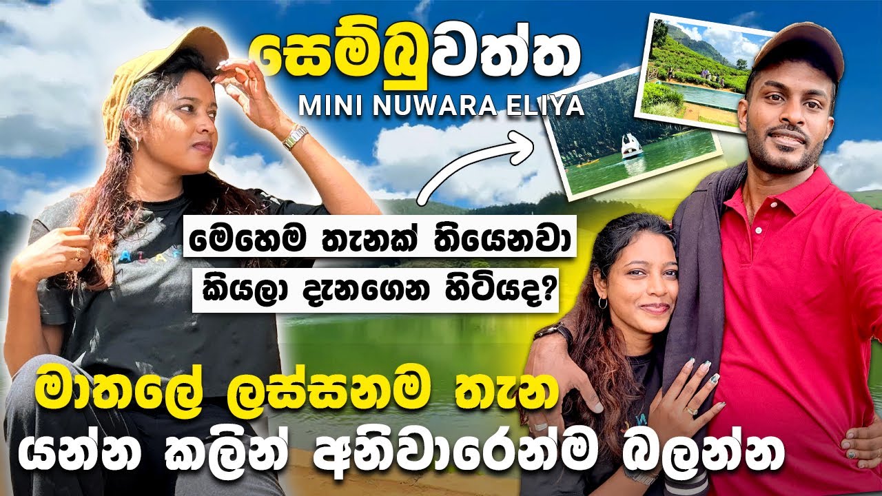 සෙම්බුවත්තෙ යන්න කලින් බලන්න Sembuwaththa Lake Travel Vlog | Hidden Paradise in Matale #Sembuwaththa