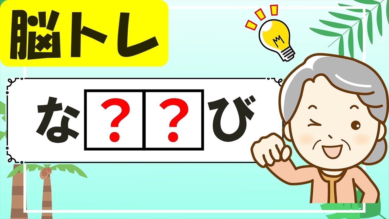 【２文字穴埋めクイズ15問】認知症予防に高齢者向け脳トレ #083