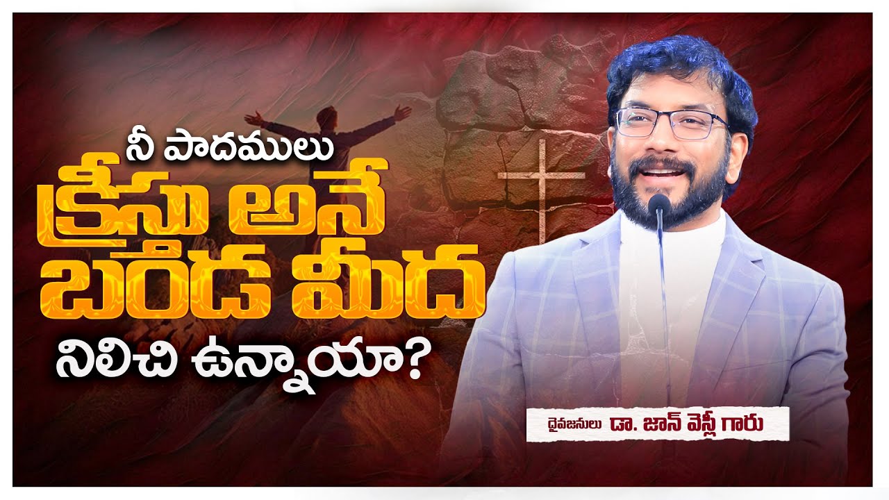 నీ పాదములు క్రీస్తు అనే బండ మీద నిలిచి ఉన్నాయా? | Dr. John Wesly Inspiring message | #drjohnwesly