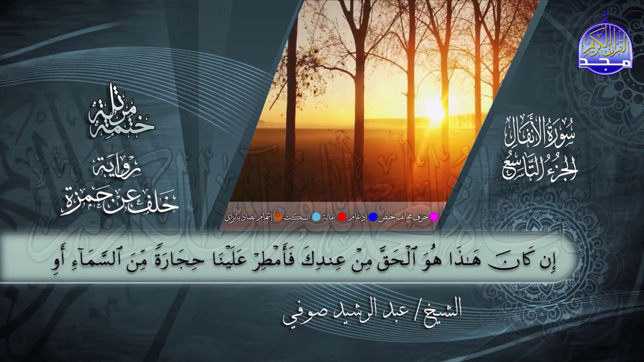 سور #الأنفال #التوبة | القارئ عبدالرشيد صوفي | برواية خلف عن حمزة | جديد #المجد