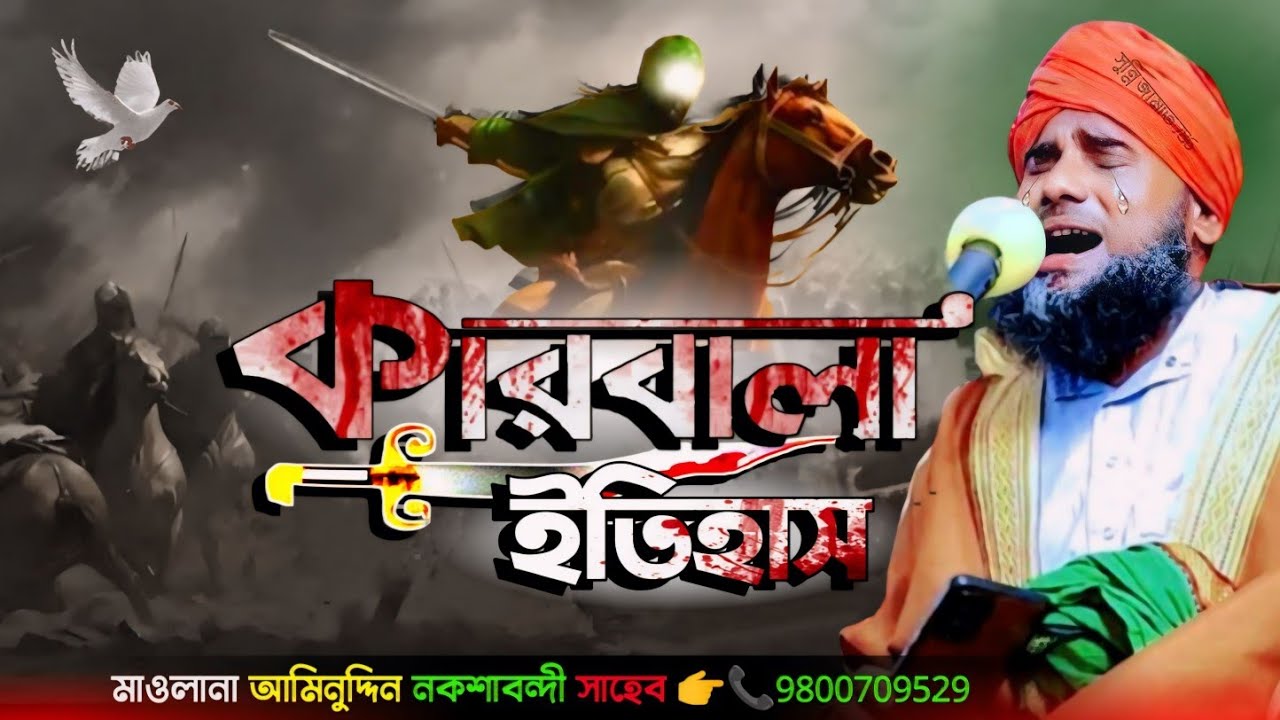 কারবালার ইতিহাস। নতুন ওয়াজ #আমিনুদ্দিন_ওয়াজ #Karbala_waz #aminuddin_waz #bangla_waz #islamic_video