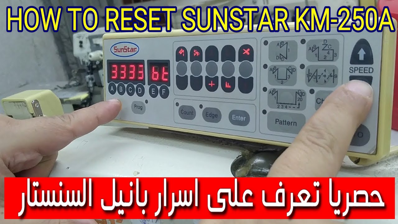 تعرف على بانيل الماكينة الابرة الواحد  السنستار  وسرعة الماكينة SUN STAR