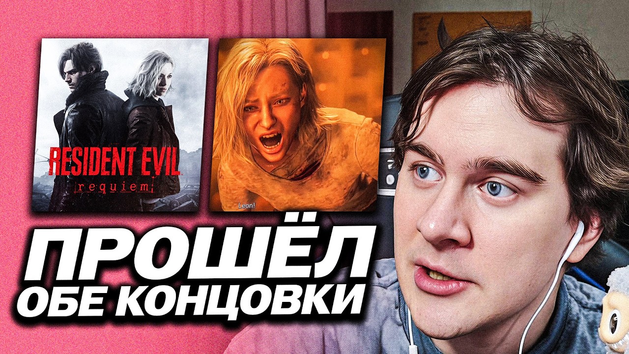 БРАТИШКИН ПРОШЁЛ ОБЕ КОНЦОВКИ RESIDENT EVIL REQUIEM И ВЫСКАЗАЛ МНЕНИЕ ОБ ИГРЕ