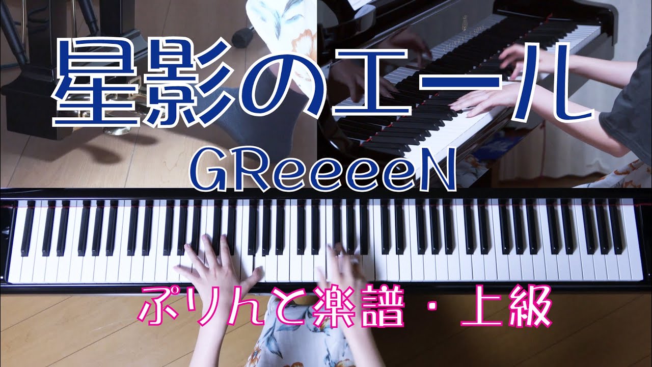 星影のエール　ピアノ　GReeeeN　　NHK 連続テレビ小説「エール」主題歌