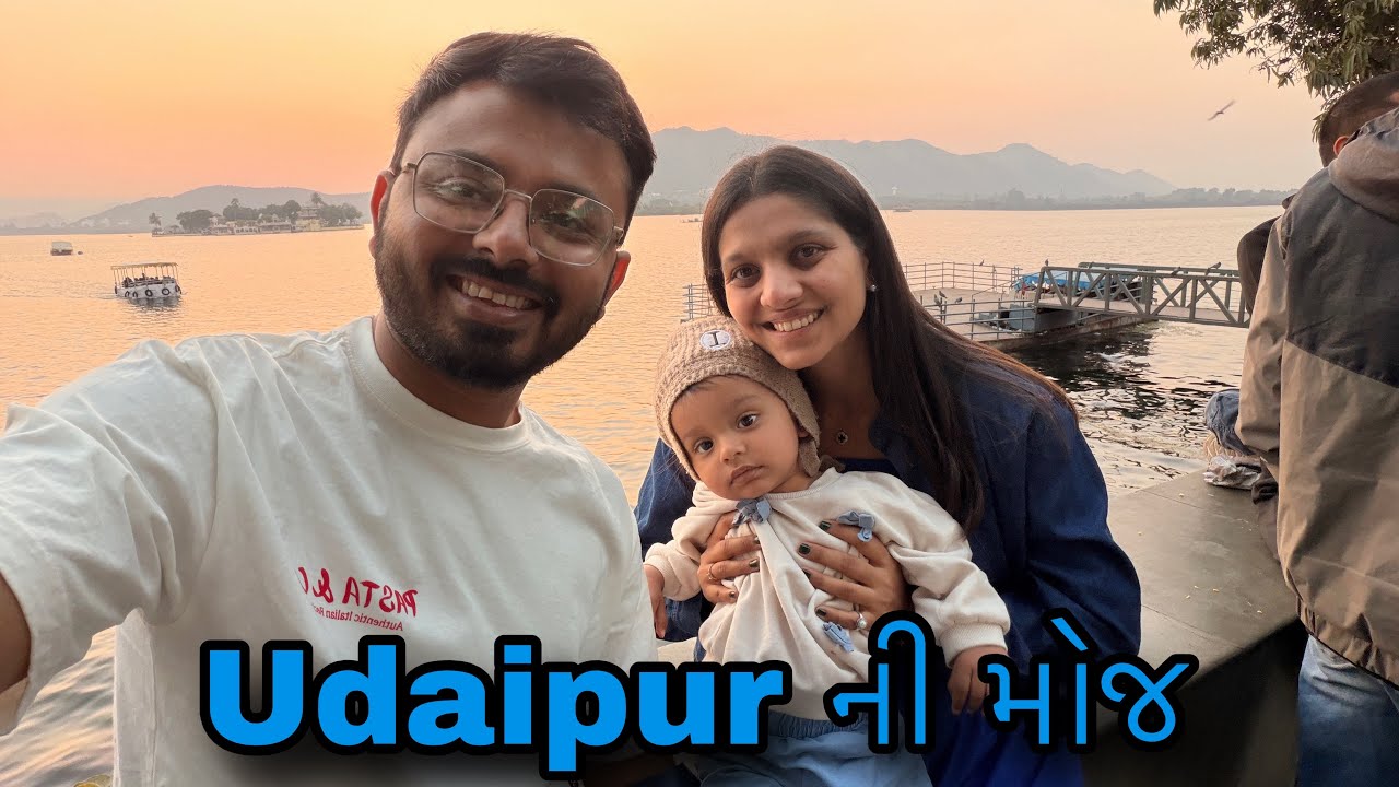 ઉદયપુર ની મજા | Udaipur Trip Fun with Tiyu | subscribe કરતા જજો 🙏